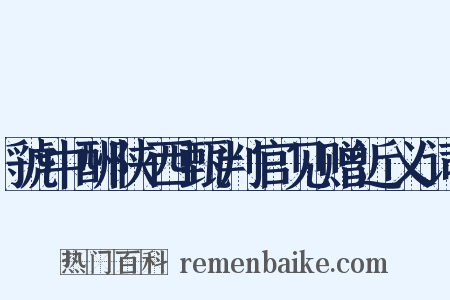 虢中酬陕西甄判官见赠近义词是什么意思的图片
